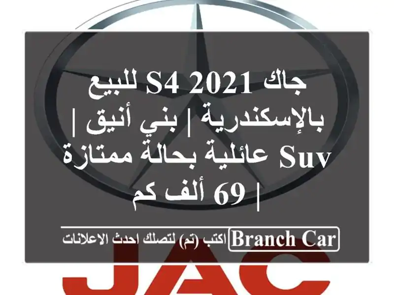 جاك S4 2021 للبيع بالإسكندرية | بني أنيق | SUV عائلية...