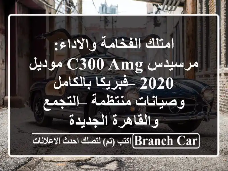 امتلك الفخامة والاداء: مرسيدس C300 AMG موديل 2020 –...