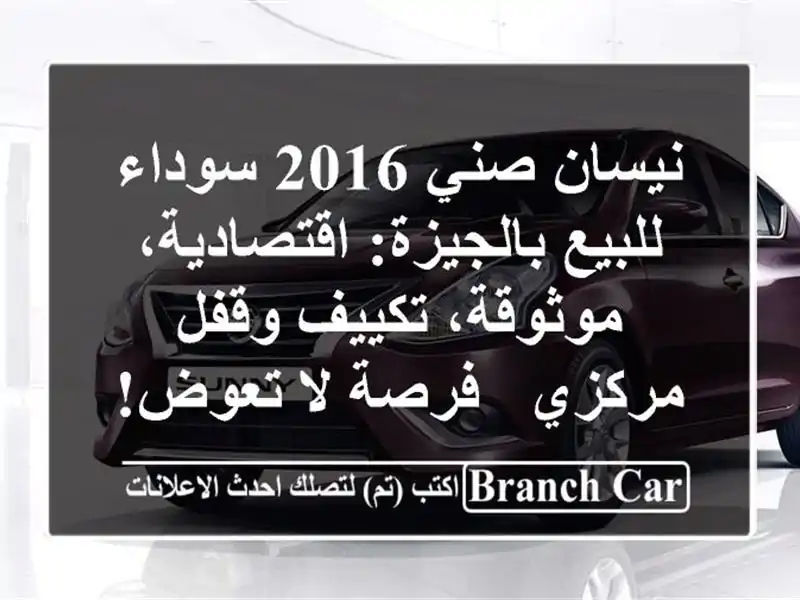 نيسان صني 2016 سوداء للبيع بالجيزة: اقتصادية،...