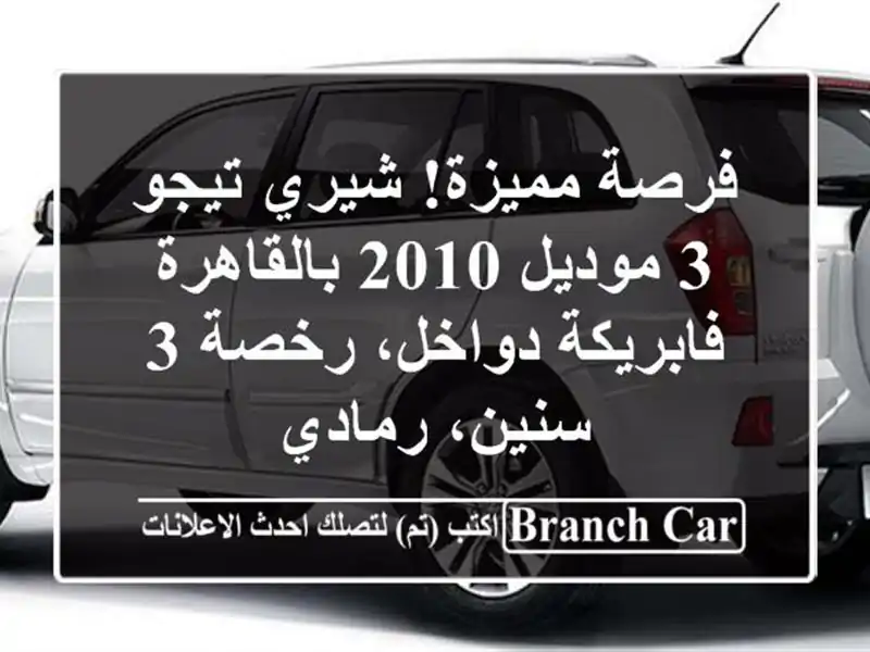 فرصة مميزة! شيري تيجو 3 موديل 2010 بالقاهرة -...