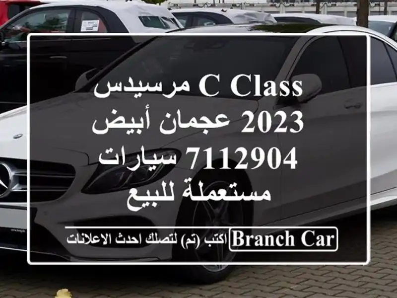 C Class مرسيدس 2023 عجمان أبيض 7112904  سيارات مستعملة للبيع
