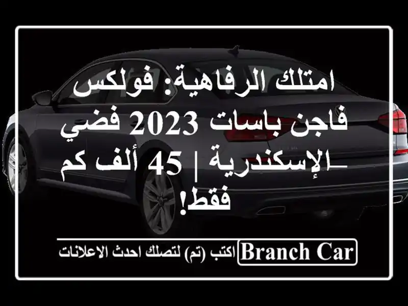 امتلك الرفاهية: فولكس فاجن باسات 2023 فضي – الإسكندرية...