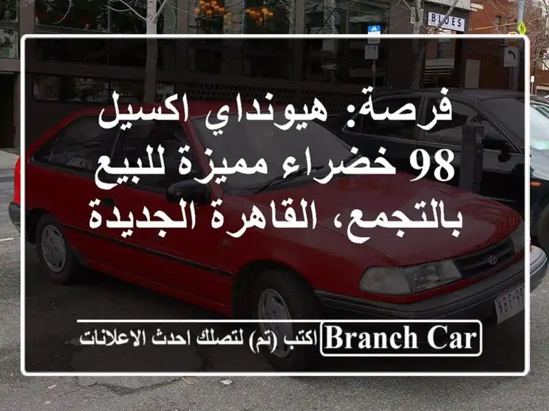 فرصة: هيونداي اكسيل 98 خضراء مميزة للبيع...