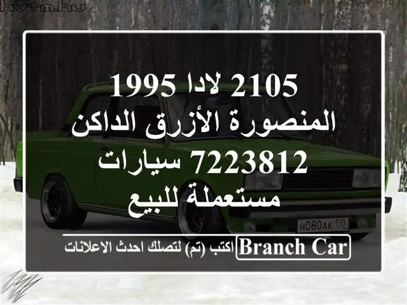 2105 لادا 1995 المنصورة الأزرق الداكن 7223812  سيارات...