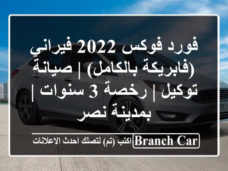 فورد فوكس 2022 فيراني (فابريكة بالكامل) | صيانة توكيل...