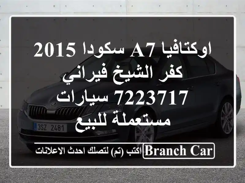 اوكتافيا A7 سكودا 2015 كفر الشيخ فيراني 7223717  سيارات مستعملة للبيع
