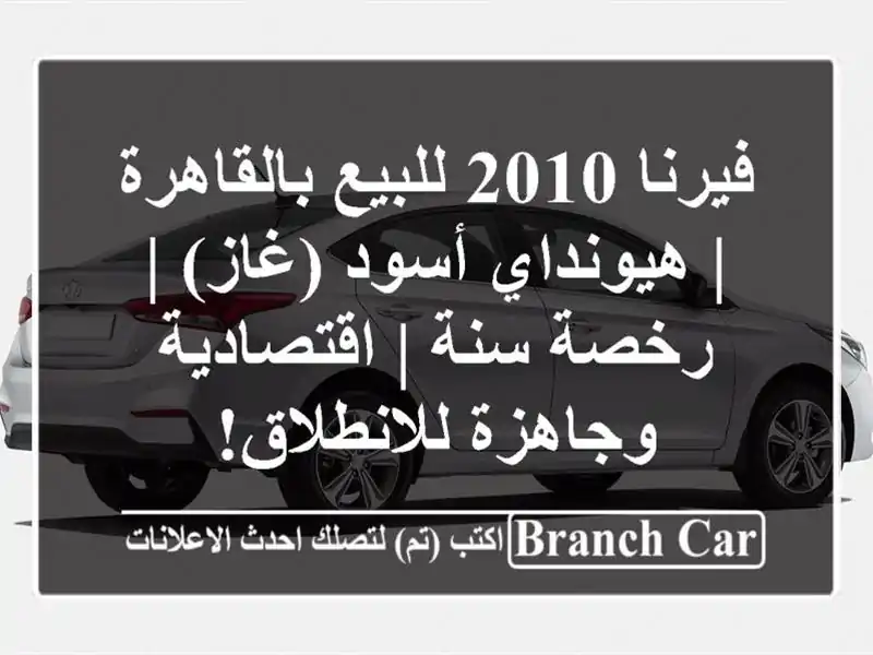 فيرنا 2010 للبيع بالقاهرة | هيونداي أسود (غاز) | رخصة سنة...