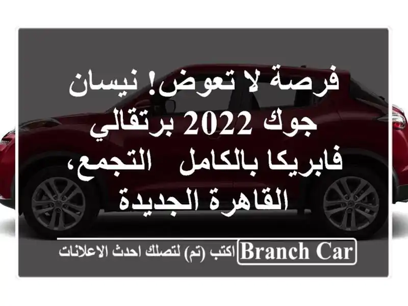فرصة لا تعوض! نيسان جوك 2022 برتقالي فابريكا بالكامل...