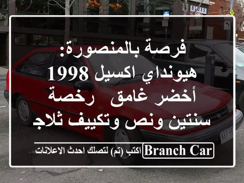 فرصة بالمنصورة: هيونداي اكسيل 1998 أخضر غامق - رخصة...