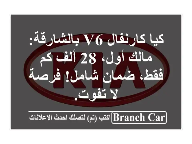 كيا كارنفال V6 بالشارقة: مالك أول، 28 ألف كم فقط،...