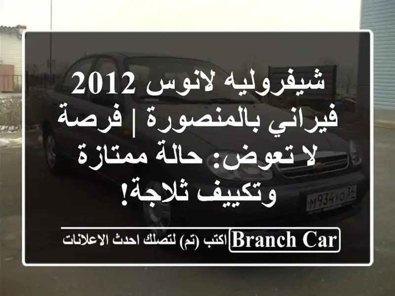 شيفروليه لانوس 2012 فيراني بالمنصورة | فرصة لا تعوض:...