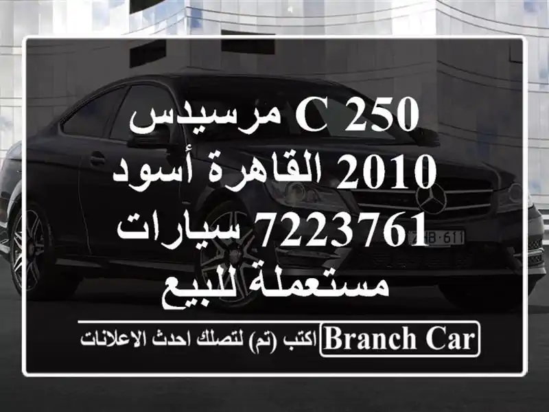 C 250 مرسيدس 2010 القاهرة أسود 7223761  سيارات مستعملة للبيع