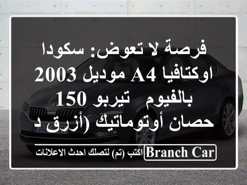 فرصة لا تعوض: سكودا اوكتافيا A4 موديل 2003 بالفيوم -...