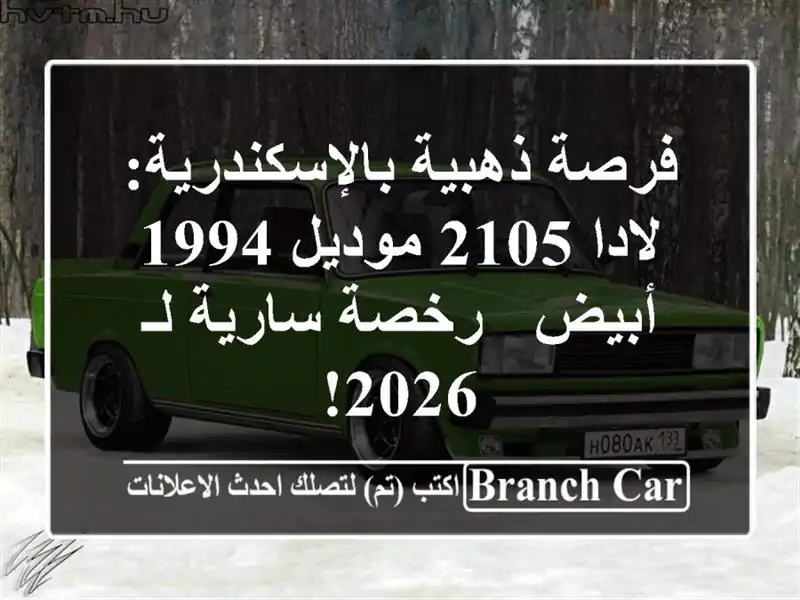 فرصة ذهبية بالإسكندرية: لادا 2105 موديل 1994 أبيض -...