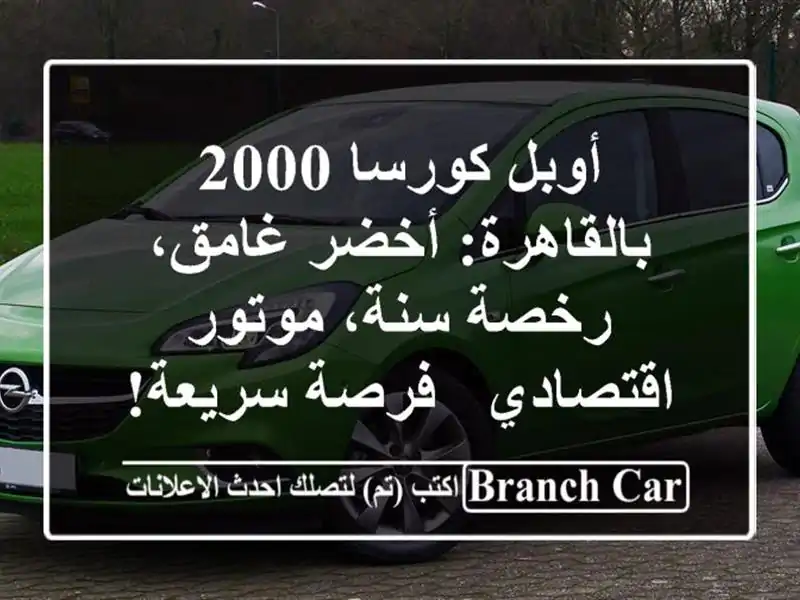 أوبل كورسا 2000 بالقاهرة: أخضر غامق، رخصة سنة،...