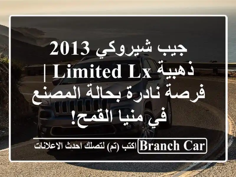 جيب شيروكي 2013 ذهبية Limited LX | فرصة نادرة بحالة المصنع...