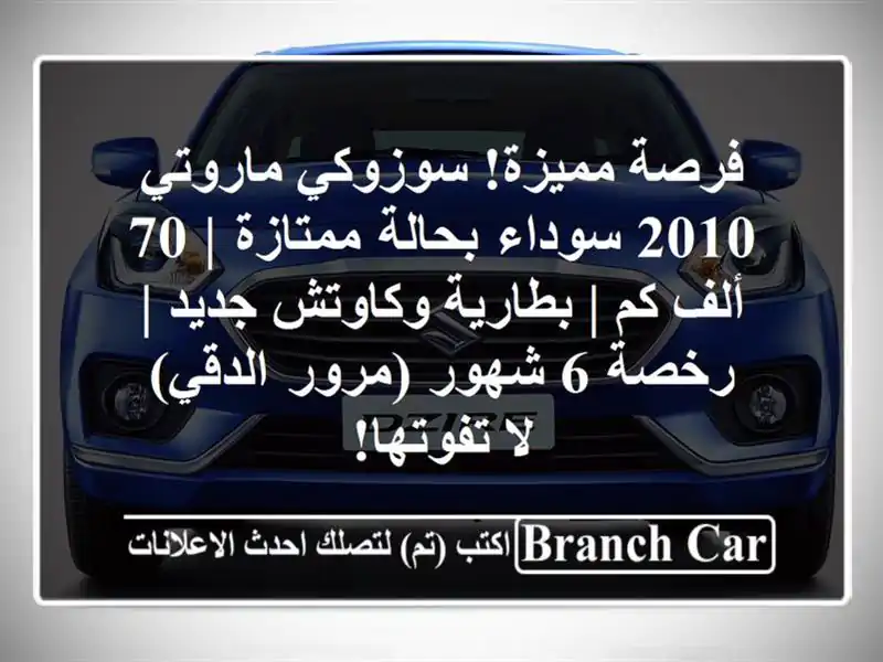 فرصة مميزة! سوزوكي ماروتي 2010 سوداء بحالة ممتازة | 70...