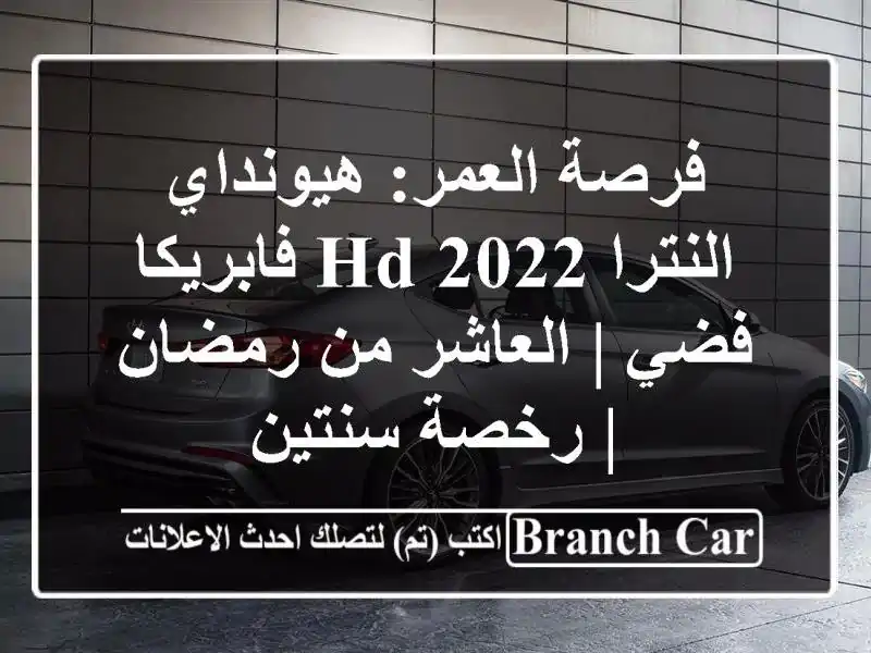 فرصة العمر: هيونداي النترا HD 2022 فابريكا - فضي |...