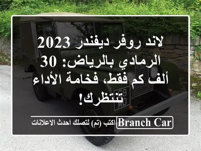 لاند روفر ديفندر 2023 الرمادي بالرياض: 30 ألف كم...