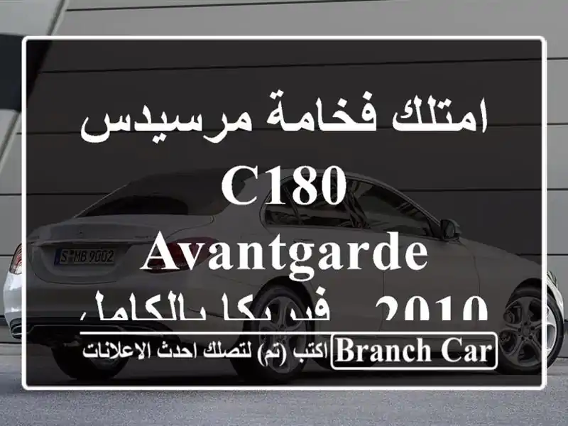 امتلك فخامة مرسيدس C180 Avantgarde 2010 - فبريكا...