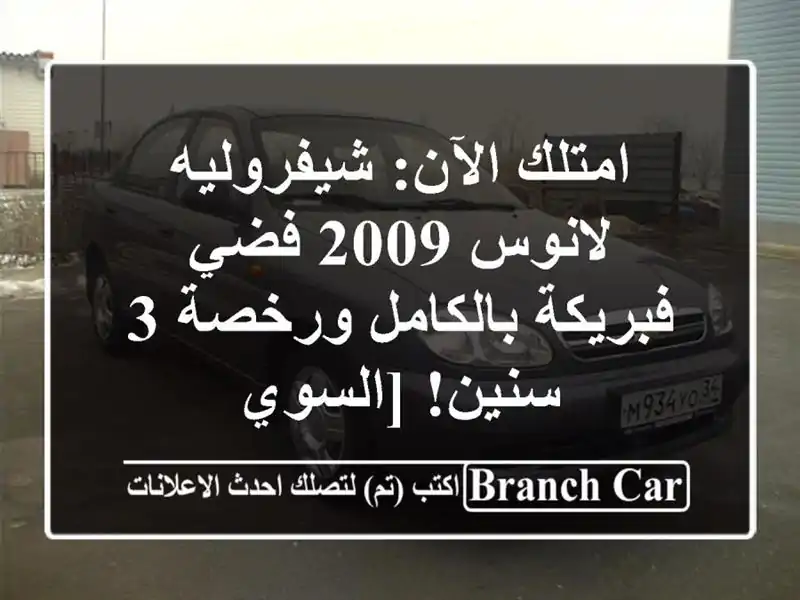 امتلك الآن: شيفروليه لانوس 2009 فضي - فبريكة...