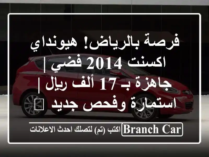 فرصة بالرياض! هيونداي اكسنت 2014 فضي | جاهزة بـ 17 ألف...