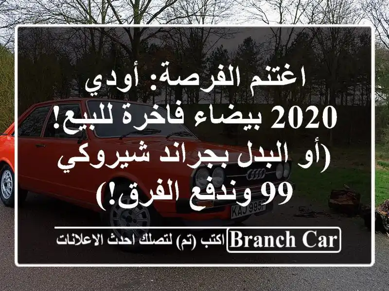 اغتنم الفرصة: أودي 2020 بيضاء فاخرة للبيع! (أو...