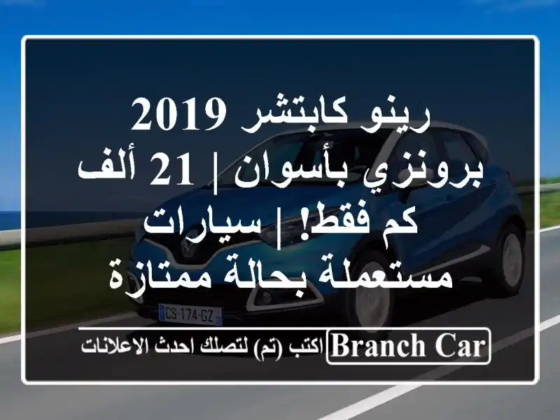 رينو كابتشر 2019 برونزي بأسوان | 21 ألف كم فقط! |...