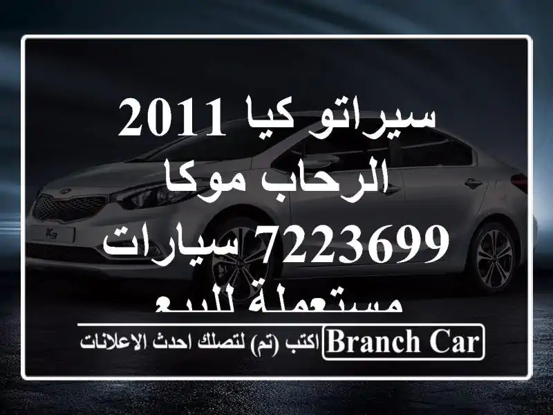 سيراتو كيا 2011 الرحاب موكا 7223699  سيارات مستعملة للبيع