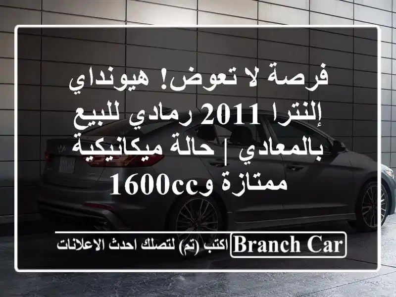 فرصة لا تعوض! هيونداي إلنترا 2011 رمادي للبيع بالمعادي...