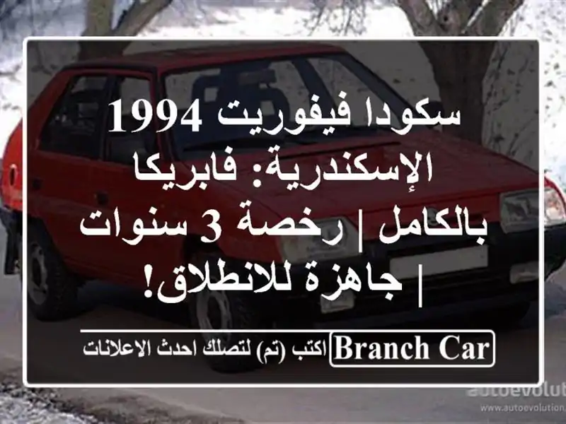 سكودا فيفوريت 1994 الإسكندرية: فابريكا بالكامل | رخصة...