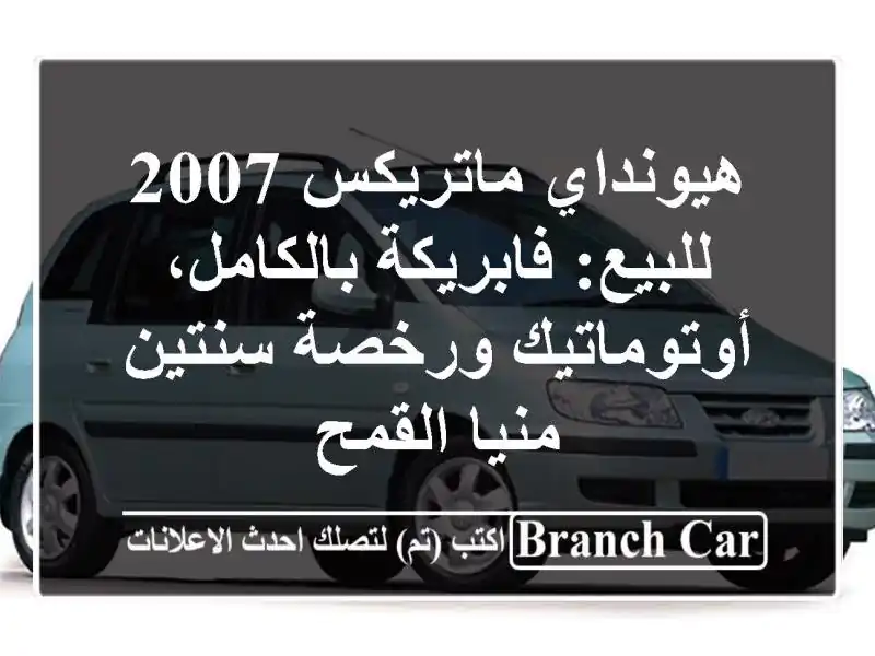 هيونداي ماتريكس 2007 للبيع: فابريكة بالكامل،...