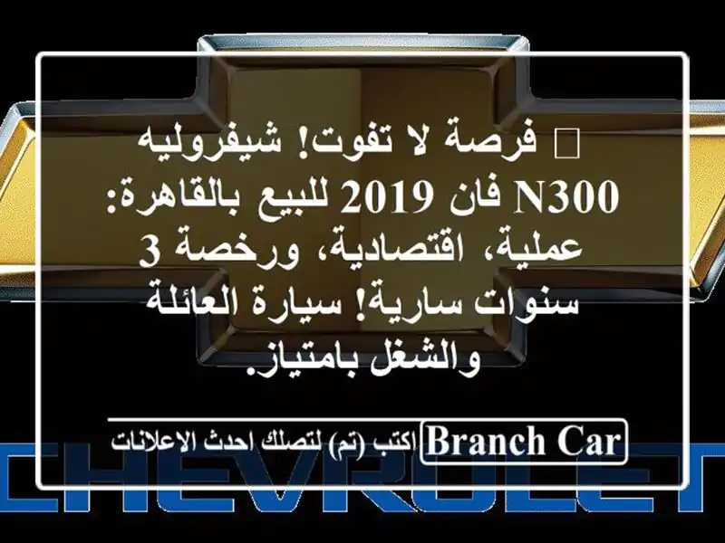 🔥 فرصة لا تفوت! شيفروليه N300 فان 2019 للبيع...