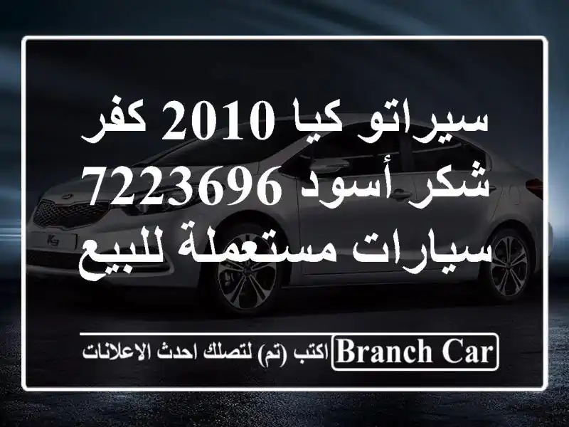 سيراتو كيا 2010 كفر شكر أسود 7223696  سيارات مستعملة للبيع