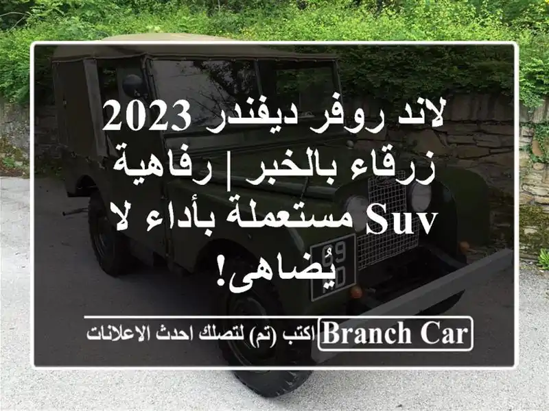 لاند روفر ديفندر 2023 زرقاء بالخبر | رفاهية SUV...