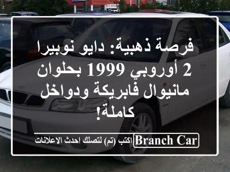 فرصة ذهبية: دايو نوبيرا 2 أوروبي 1999 بحلوان -...