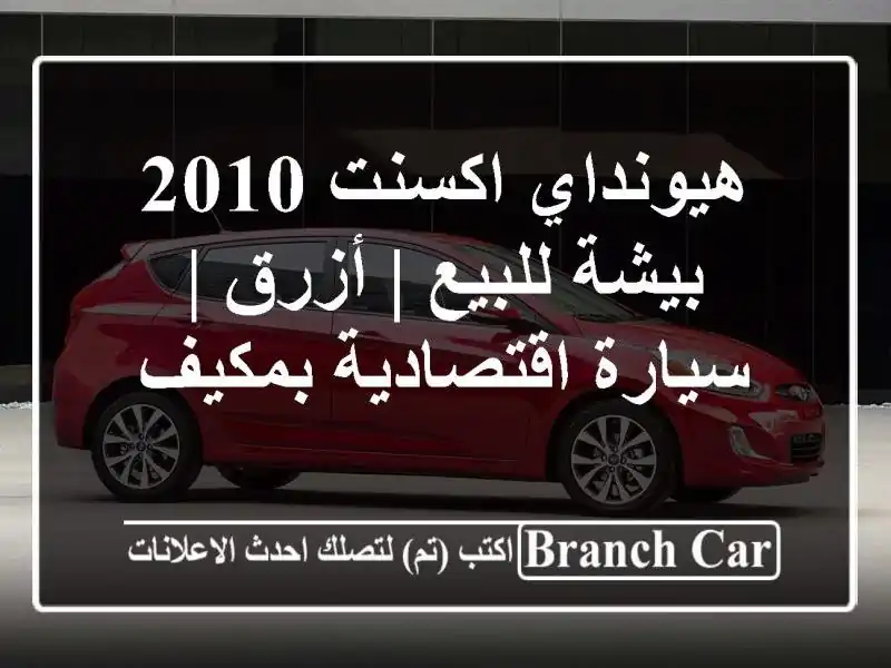 هيونداي اكسنت 2010 بيشة للبيع | أزرق | سيارة...