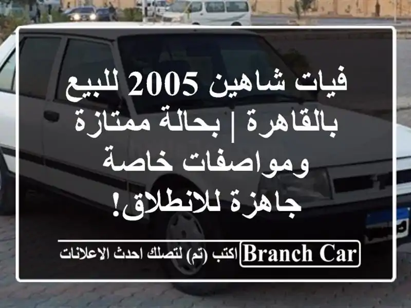 فيات شاهين 2005 للبيع بالقاهرة | بحالة ممتازة...