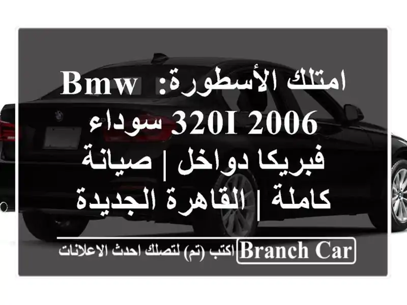 امتلك الأسطورة: BMW 320i 2006 سوداء فبريكا دواخل |...