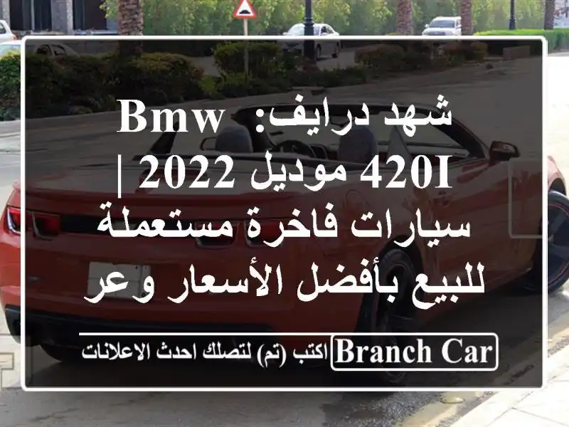 شهد درايف: BMW 420i موديل 2022 | سيارات فاخرة مستعملة...