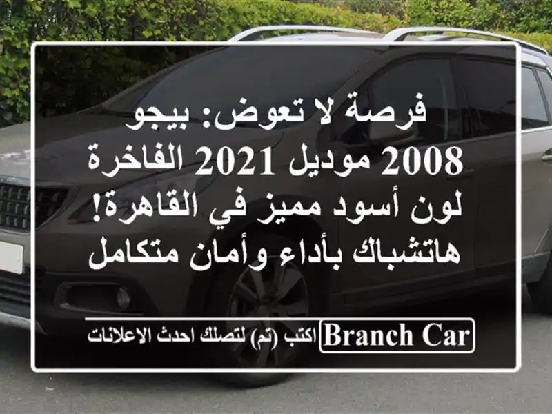 فرصة لا تعوض: بيجو 2008 موديل 2021 الفاخرة - لون أسود...