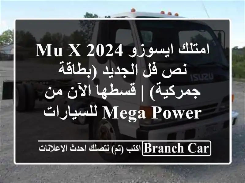 امتلك ايسوزو MU-X 2024 نص فل الجديد (بطاقة جمركية) |...