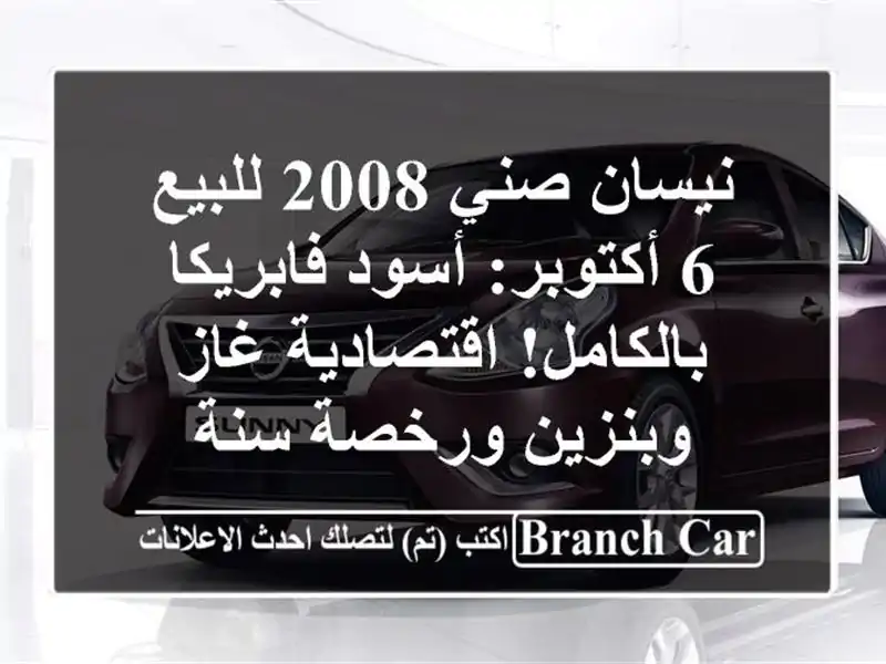 نيسان صني 2008 للبيع 6 أكتوبر: أسود فابريكا...