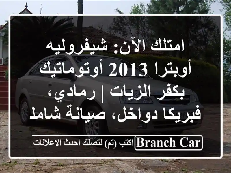 امتلك الآن: شيفروليه أوبترا 2013 أوتوماتيك بكفر الزيات...