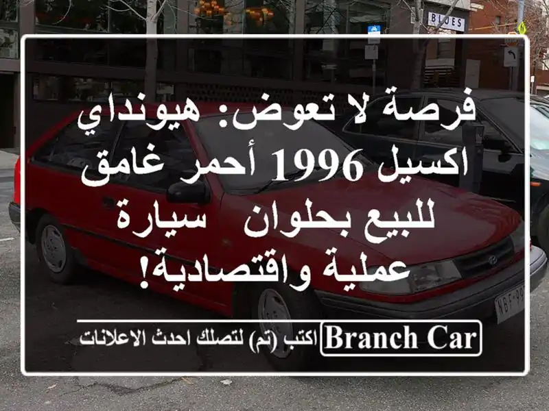 فرصة لا تعوض: هيونداي اكسيل 1996 أحمر غامق للبيع بحلوان...