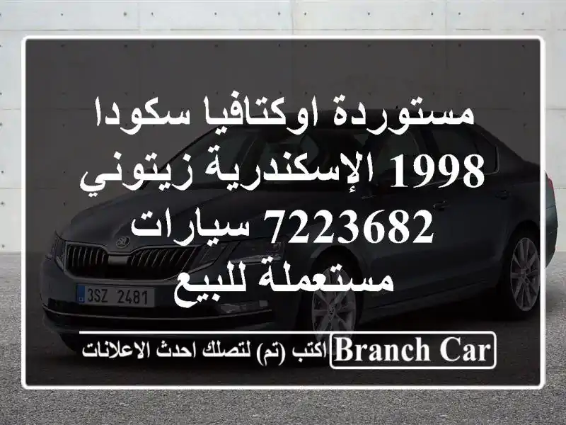 مستوردة اوكتافيا سكودا 1998 الإسكندرية زيتوني 7223682...
