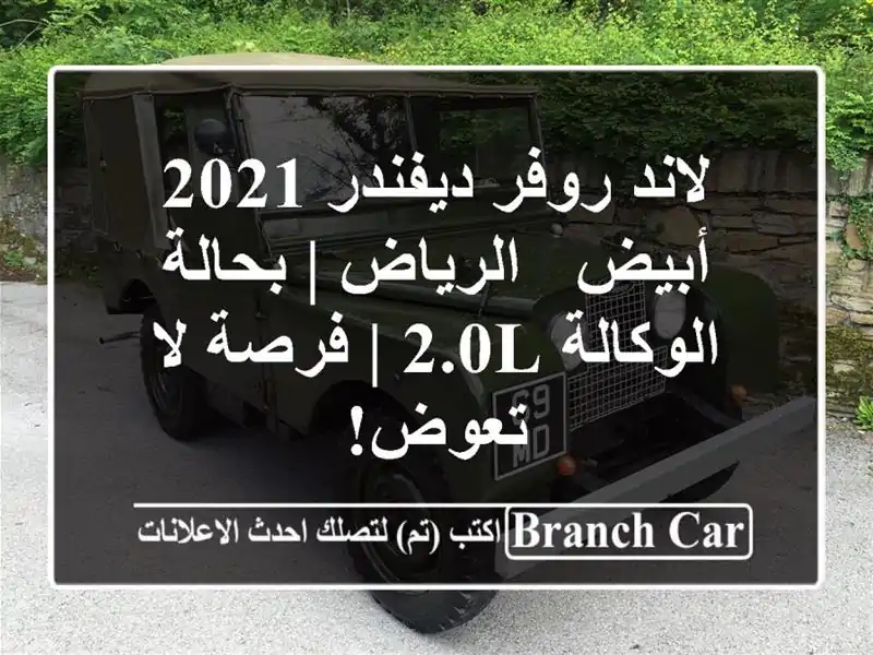 لاند روفر ديفندر 2021 أبيض - الرياض | بحالة الوكالة 2.0L...