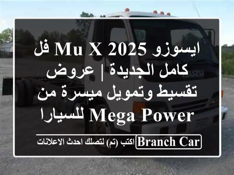 ايسوزو MU-X 2025 فل كامل الجديدة | عروض تقسيط وتمويل...