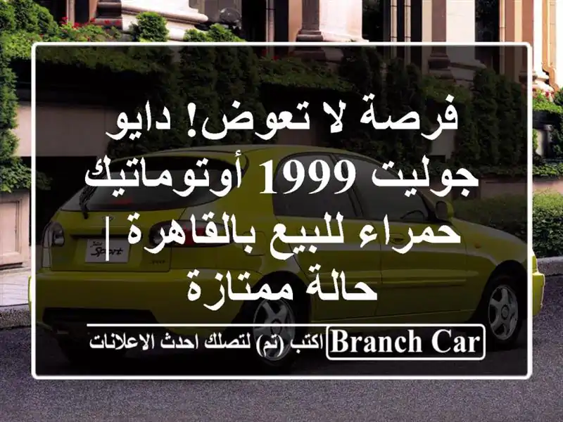 فرصة لا تعوض! دايو جوليت 1999 أوتوماتيك حمراء...