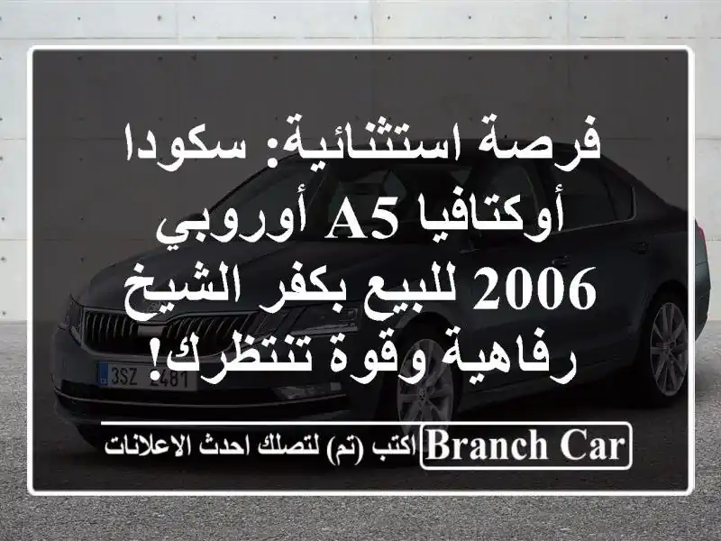 فرصة استثنائية: سكودا أوكتافيا A5 أوروبي 2006 للبيع...